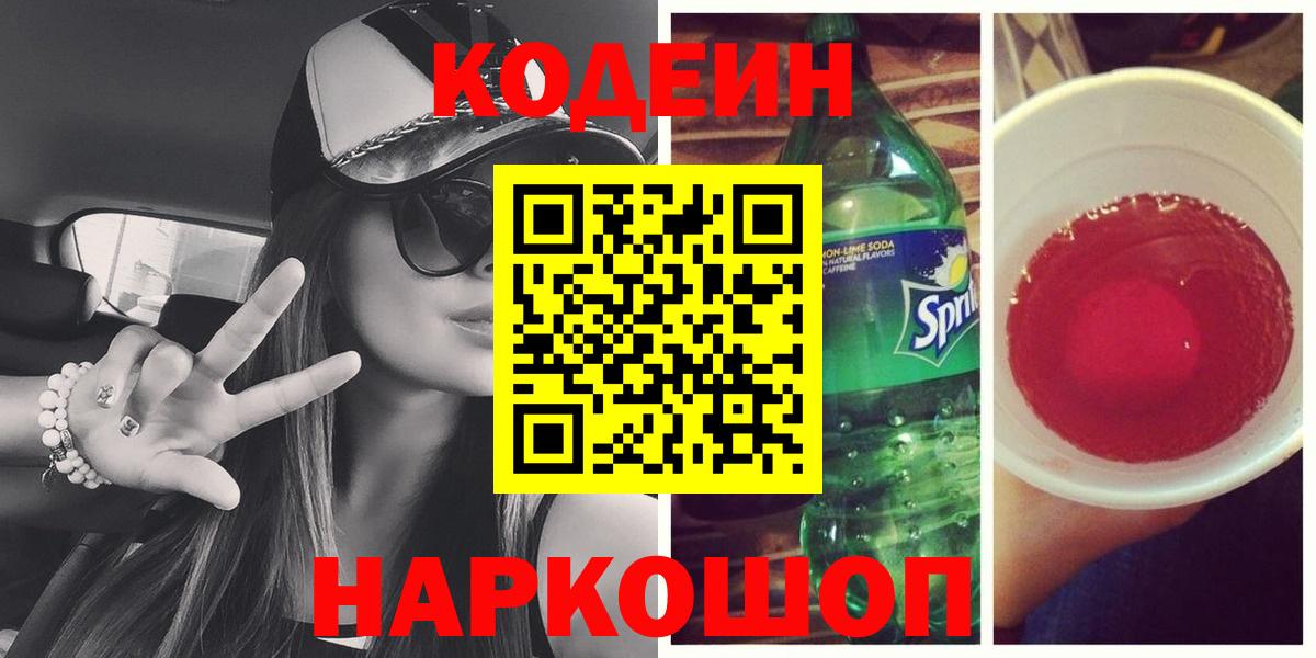 Кодеиновый сироп Lean Purple Drank  Кодеин Purple Drank  Вход с VPN  Ростов-на-Дону 